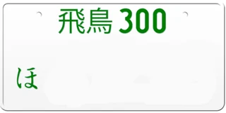 Japan 4 licence plate in Drift 36