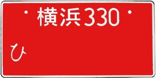 Japan licence plate in Drift 36